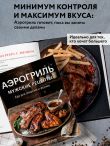 Аэрогриль. Мужские рецепты