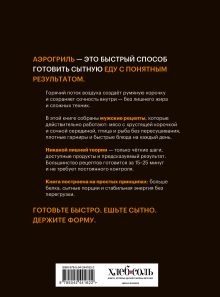 Обложка сзади Аэрогриль. Мужские рецепты