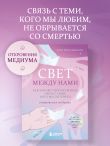 Свет между нами. Как заново почувствовать связь с теми, кого мы потеряли. Откровения медиума