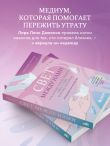 Свет между нами. Как заново почувствовать связь с теми, кого мы потеряли. Откровения медиума