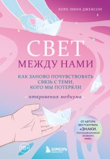 Обложка Свет между нами. Как заново почувствовать связь с теми, кого мы потеряли. Откровения медиума Джексон Лора Линн
