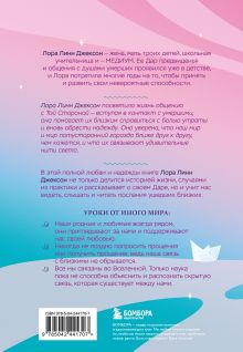 Обложка сзади Свет между нами. Как заново почувствовать связь с теми, кого мы потеряли. Откровения медиума Джексон Лора Линн