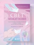 Свет между нами. Как заново почувствовать связь с теми, кого мы потеряли. Откровения медиума