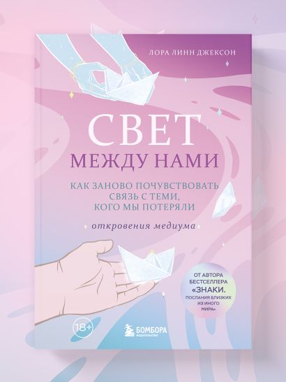 Свет между нами. Как заново почувствовать связь с теми, кого мы потеряли. Откровения медиума