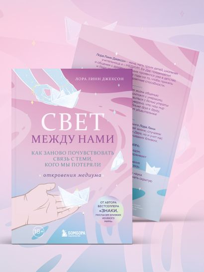 Свет между нами. Как заново почувствовать связь с теми, кого мы потеряли. Откровения медиума