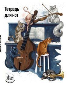 Тетрадь для нот с расширенным станом. Котики музыканты (24 л., А5, вертикальная, скрепка)