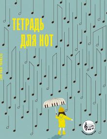 Обложка Тетрадь для нот с расширенным станом. Дождь из нот (24 л., А5, вертикальная, скрепка)