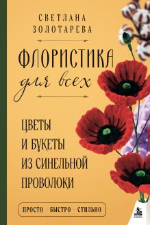 Обложка Флористика для всех. Цветы и букеты из синельной проволоки Светлана Золотарева