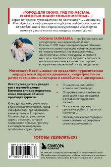Обложка сзади Секретные места Казани. Необычные локации города, о которых никто не знает Галибаева О.А.