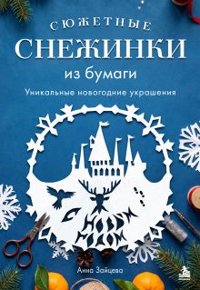 Сюжетные снежинки из бумаги. Уникальные новогодние украшения