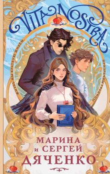 Обложка Комплект Vita Nostra+письмо Марина Дяченко, Сергей Дяченко