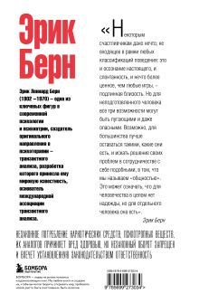 Обложка сзади Игры, в которые играют люди. Люди, которые играют в игры. (сереб. обл.) Эрик Берн