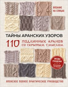 Обложка Тайны аранских узоров. 110 подлинных аранов со скрытым смыслом
