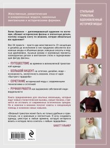 Обложка сзади Винтажное вязание на спицах. 34 модели, вдохновленные историей