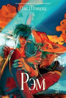 Обложка Рэм Ольга Птицева