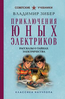 Обложка Приключения юных электриков. Рассказы о тайнах электричества Владимир Зибер