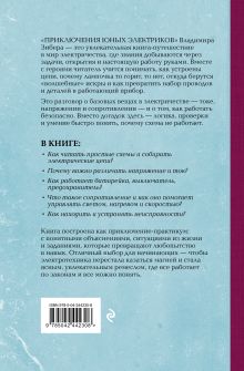 Обложка сзади Приключения юных электриков. Рассказы о тайнах электричества Владимир Зибер