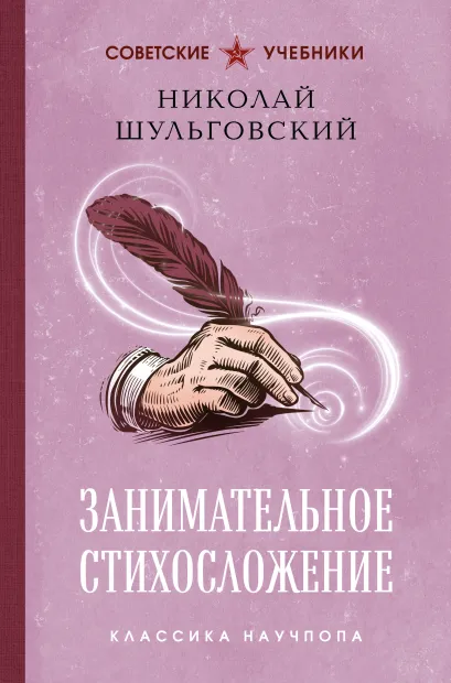 Обложка Занимательное стихосложение Николай Шульговский