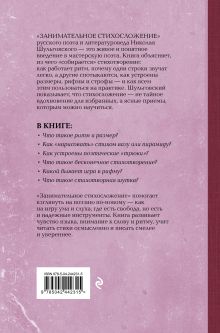 Обложка сзади Занимательное стихосложение Николай Шульговский