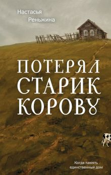 Потерял старик корову