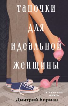 Обложка Тапочки для идеальной женщины Дмитрий Бирман