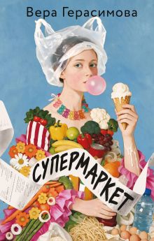 Обложка Супермаркет Вера Герасимова