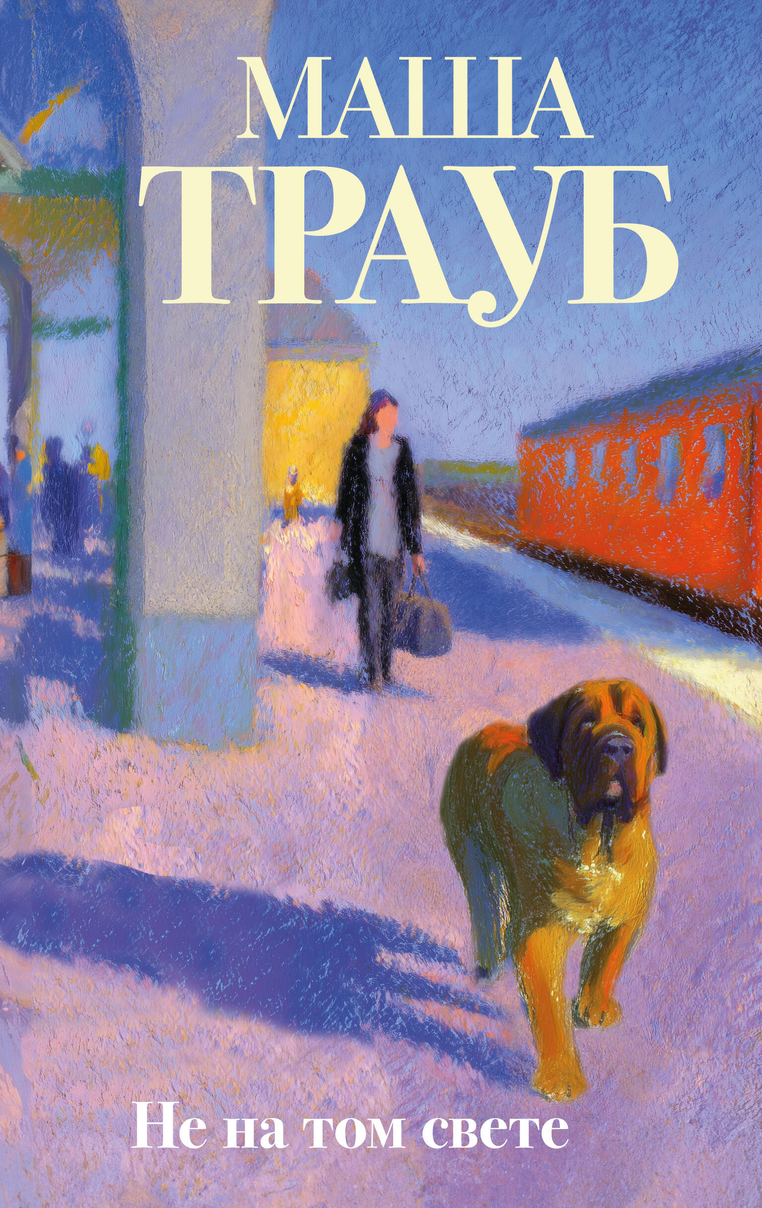Не на том свете