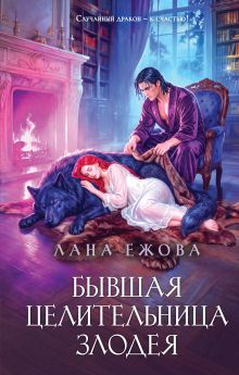 Обложка Бывшая целительница злодея Лана Ежова