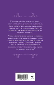 Обложка сзади Бывшая целительница злодея Лана Ежова