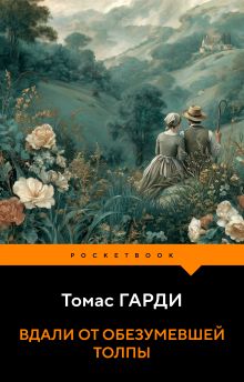 Обложка Вдали от обезумевшей толпы Томас Гарди