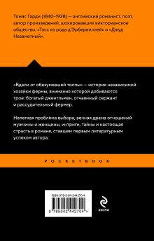 Обложка сзади Вдали от обезумевшей толпы Томас Гарди