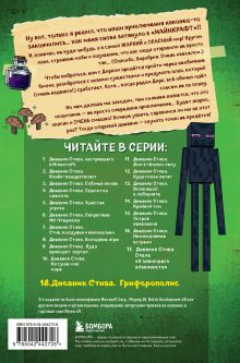 Обложка сзади Дневник Стива. Книга 18. Гриферополис