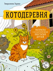 Обложка Котодеревня. Раскраска о беззаботной жизни хвостатых друзей