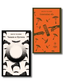 Обложка Главные романы Виктора Пелевина (набор из 2-х книг: Чапаев и Пустота, Generation П)