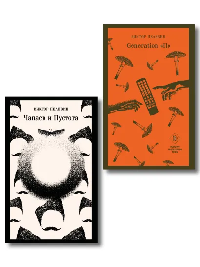 Обложка Главные романы Виктора Пелевина (набор из 2-х книг: Чапаев и Пустота, Generation П)