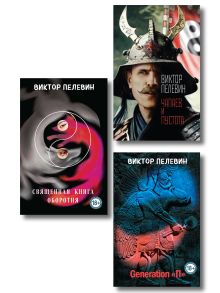 Главные романы Пелевина (набор из 3-х книг: Чапаев и Пустота, Generation П и Священная книга оборотня)