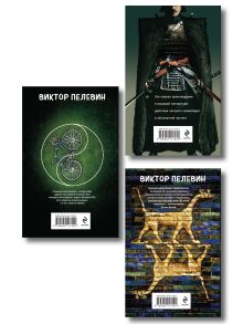 Обложка сзади Главные романы Пелевина (набор из 3-х книг: Чапаев и Пустота, Generation П и Священная книга оборотня)
