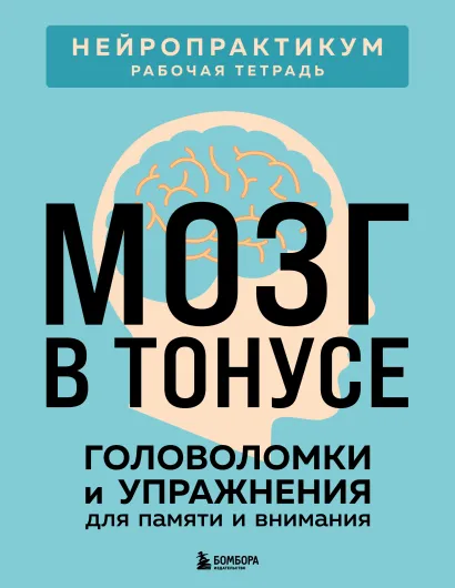 Обложка Мозг в тонусе. Головоломки и упражнения для памяти и внимания