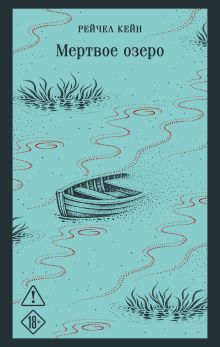 Обложка Мертвое озеро Рейчел Кейн
