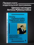 Антон Рубинштейн. Художник звука
