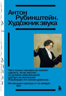 Обложка Антон Рубинштейн. Художник звука