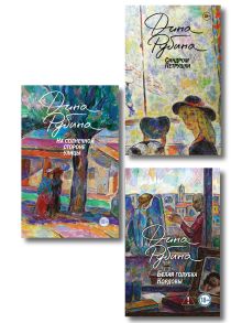Главные романы Дины Рубиной (набор из 3-х книг: На солнечной стороне улицы, Белая голубка Кордовы, Синдром Петрушки)
