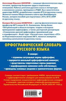 Обложка сзади Орфографический словарь русского языка: 5–9 классы А. Ю. Бисеров, В. В. Каверина