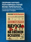 Занимательная наука на свежем воздухе