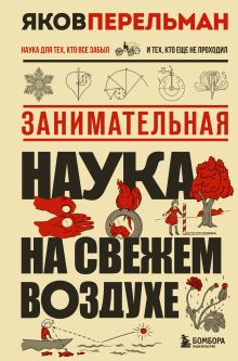 Занимательная наука на свежем воздухе