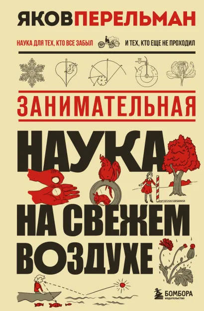 Обложка Занимательная наука на свежем воздухе Яков Перельман