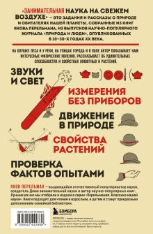 Обложка сзади Занимательная наука на свежем воздухе Яков Перельман