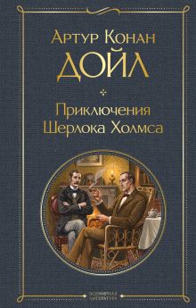 Обложка Приключения Шерлока Холмса Артур Конан Дойл