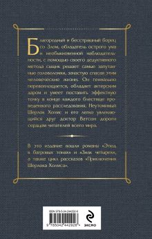 Обложка сзади Приключения Шерлока Холмса Артур Конан Дойл