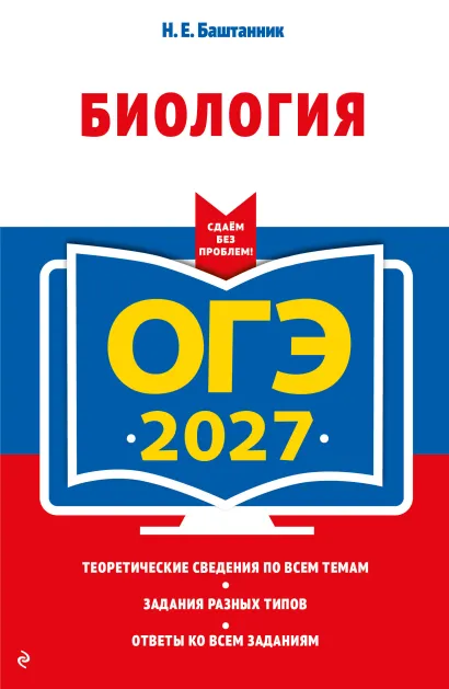 Обложка ОГЭ-2027. Биология Н. Е. Баштанник